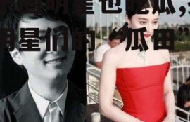 娱乐圈明星也吃瓜,揭秘明星们的“瓜田”生活