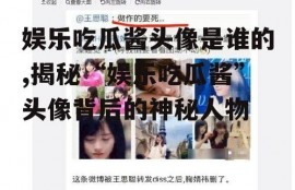 娱乐吃瓜酱头像是谁的,揭秘“娱乐吃瓜酱”头像背后的神秘人物