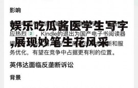 娱乐吃瓜酱医学生写字,展现妙笔生花风采
