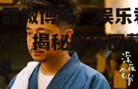 娱乐君吃瓜黄磊微博号,黄磊微博号“娱乐君吃瓜”揭秘娱乐圈幕后故事