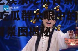 综艺娱乐吃瓜背景图高清,吃瓜群众眼中的高清背景图揭秘