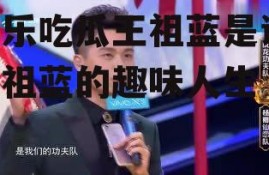 娱乐吃瓜王祖蓝是谁,王祖蓝的趣味人生