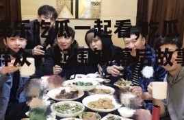 娱乐吃瓜一起看,吃瓜群众一起围观幕后故事