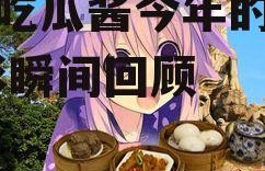 娱乐吃瓜酱今年的高分,精彩瞬间回顾