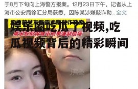 娱乐圈吃瓜了视频,吃瓜视频背后的精彩瞬间