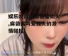娱乐吃瓜酱麻袋爱如火,麻袋酱与爱如火的激情碰撞