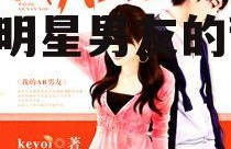 娱乐吃瓜酱男朋友小说,揭秘明星男友的甜蜜日常