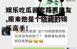 娱乐吃瓜酱套路男朋友,原来他是个隐藏的娱乐高手！