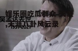 娱乐圈吃瓜群众 天涯,天涯八卦风云录