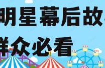 娱乐吃瓜背景图竖模板,揭秘明星幕后故事，吃瓜群众必看