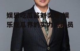 娱乐吃瓜酱刘奕君,娱乐吃瓜界的实力派演员