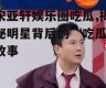 宋亚轩娱乐圈吃瓜,揭秘明星背后的“吃瓜”故事