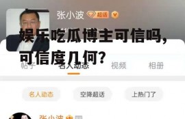 娱乐吃瓜博主可信吗,可信度几何？