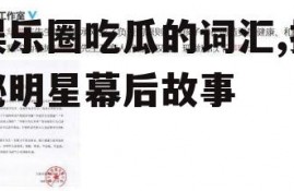 娱乐圈吃瓜的词汇,揭秘明星幕后故事