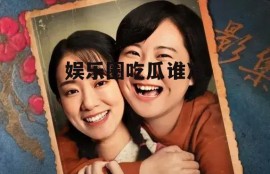 娱乐圈吃瓜谁准