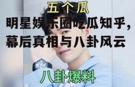 明星娱乐圈吃瓜知乎,幕后真相与八卦风云