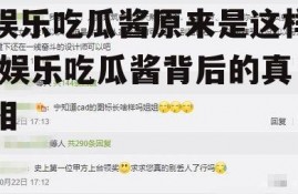 娱乐吃瓜酱原来是这样,娱乐吃瓜酱背后的真相