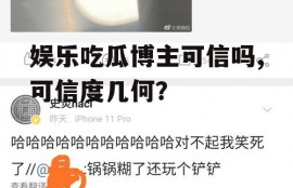 娱乐吃瓜博主可信吗,可信度几何？