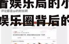 吃瓜看娱乐局的小说,揭秘娱乐圈背后的秘密