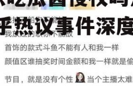 娱乐吃瓜酱侵权吗知乎,知乎热议事件深度解析