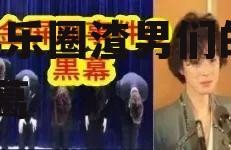 吃瓜娱乐圈渣男小说推荐,娱乐圈渣男们的爱恨纠葛