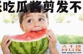 娱乐吃瓜酱剪发不用内耗