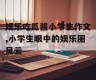娱乐吃瓜酱小学生作文,小学生眼中的娱乐圈风云