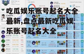 吃瓜娱乐账号起名大全最新,盘点最新吃瓜娱乐账号起名大全