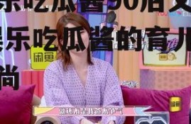 娱乐吃瓜酱90后父母,娱乐吃瓜酱的育儿新风尚