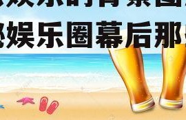 吃瓜娱乐的背景图片,揭秘娱乐圈幕后那些事儿