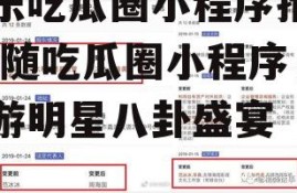 娱乐吃瓜圈小程序推荐,跟随吃瓜圈小程序，畅游明星八卦盛宴