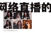 直播吃娱乐瓜是真的吗,揭秘网络直播的真实面貌