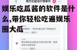 娱乐吃瓜酱的软件是什么,带你轻松吃遍娱乐圈大瓜