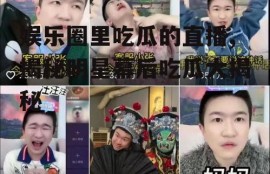娱乐圈里吃瓜的直播,揭秘明星幕后吃瓜大揭秘