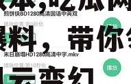 娱乐718.sx吃瓜网页版本,吃瓜网页版独家爆料，带你领略娱乐圈风云变幻