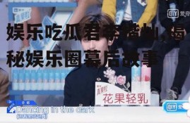 娱乐吃瓜君李楷灿,揭秘娱乐圈幕后故事