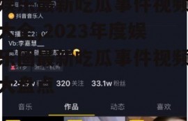 娱乐最新吃瓜事件视频大全,2023年度娱乐圈最新吃瓜事件视频大盘点