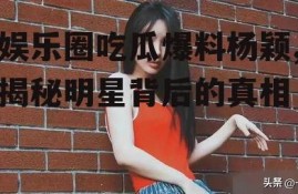娱乐圈吃瓜爆料杨颖,揭秘明星背后的真相