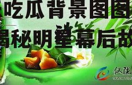 娱乐吃瓜背景图图文大全,揭秘明星幕后故事