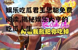 娱乐吃瓜君王思聪免费阅读,揭秘娱乐大亨的吃瓜人生