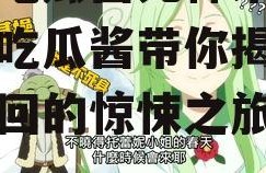 娱乐吃瓜酱死神来了,娱乐吃瓜酱带你揭秘生死轮回的惊悚之旅