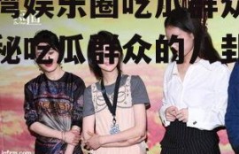 台湾娱乐圈吃瓜群众,揭秘吃瓜群众的八卦盛宴