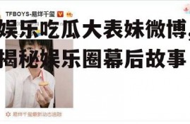 娱乐吃瓜大表妹微博,揭秘娱乐圈幕后故事