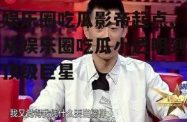 娱乐圈吃瓜影帝起点,从娱乐圈吃瓜小透明到顶级巨星