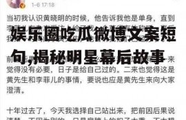 娱乐圈吃瓜微博文案短句,揭秘明星幕后故事