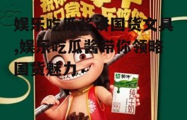 娱乐吃瓜酱讲国货文具,娱乐吃瓜酱带你领略国货魅力