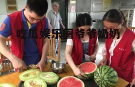 吃瓜娱乐圈爷爷奶奶