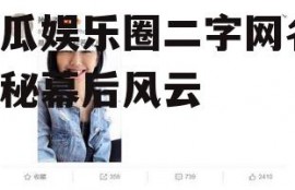 吃瓜娱乐圈二字网名,揭秘幕后风云