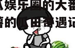 吃瓜娱乐圈的大番薯,番薯的瓜田奇遇记