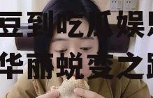 爱豆吃瓜娱乐酱蒋欣,从爱豆到吃瓜娱乐酱，她的华丽蜕变之路